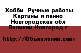 Хобби. Ручные работы Картины и панно. Новгородская обл.,Великий Новгород г.